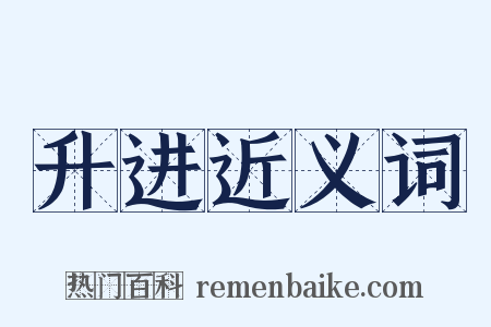升进近义词是什么意思的图片